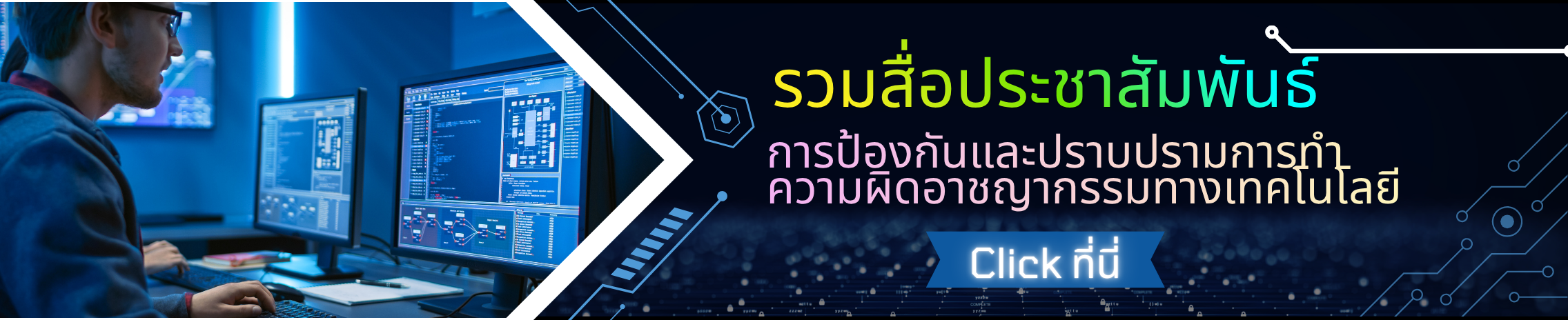 สื่อประชาสัมพันธ์การป้องกันและปราบปรามการทำความผิดอาชญากรรมทางเทคโนโลยี