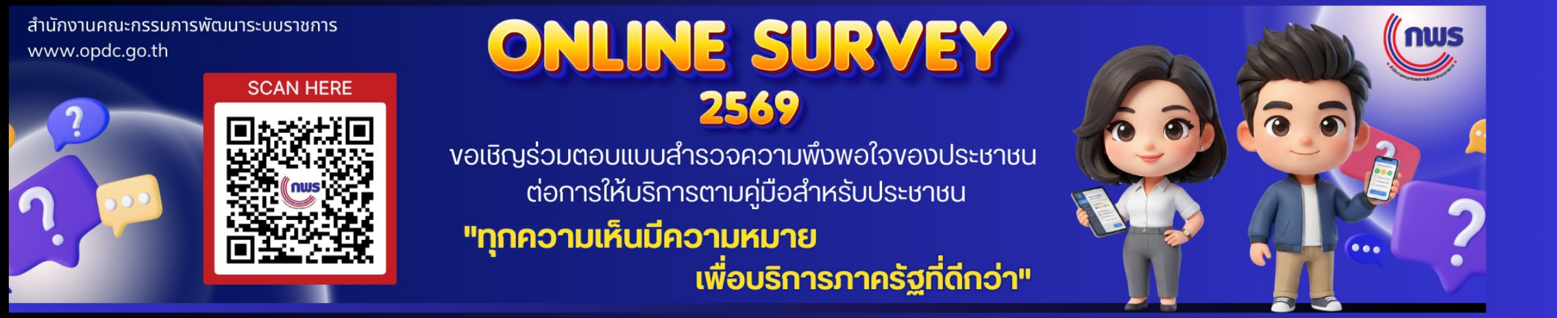 แบบสำรวจความพึงพอใจของประชาชนต่อการให้บริการของหน่วยงานของรัฐ ปี 2569
