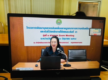 ร่วมรับฟังการประชุมชี้แจงการปรับปรุงเกณฑ์การประเมินผลสำเร็จของการขับเคลื่อนแผนพัฒนาการสหกรณ์ ฉบับที่ 5 (พ.ศ.2566 – 2570) ประจำปีงบประมาณ พ.ศ.2568 ผ่านระบบออนไลน์ zoom meeting ... พารามิเตอร์รูปภาพ 2