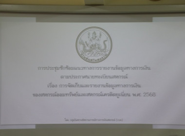 ประชุมซักซ้อมแนวทางการายงานข้อมูลทางการเงิน ... พารามิเตอร์รูปภาพ 1