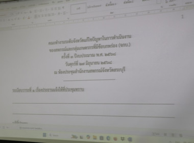 ประชุมคณะทำงานระดับจังหวัดแก้ไขปัญหาในการดำเนินงานของสหกรณ์และกลุ่มเกษตรกรที่มีข้อบกพร่อง (จกบ.) ครั้งที่ 3 ประจำปีงบประมาณ พ.ศ.2568 ... พารามิเตอร์รูปภาพ 1