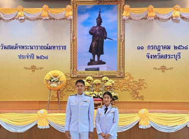 ร่วมพิธีวันสมเด็จพระนาราย์มหาราช ประจำปี 2568 พารามิเตอร์รูปภาพ 3