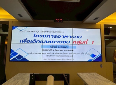 ประชุมคณะอนุกรรมการขับเคลื่อนโครงการอาหารนมเพื่อเด็กและเยาวชน กลุ่มที่ 1 ครั้งที่ 2/2568 ... พารามิเตอร์รูปภาพ 1