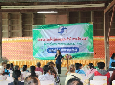 การประชุมใหญ่สามัญประจำปี 2567 ของสหกรณ์การเกษตรหนองแซง ... พารามิเตอร์รูปภาพ 1
