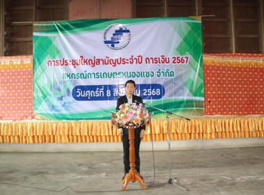 การประชุมใหญ่สามัญประจำปี 2567 ของสหกรณ์การเกษตรหนองแซง ... พารามิเตอร์รูปภาพ 14