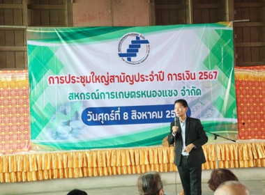 การประชุมใหญ่สามัญประจำปี 2567 ของสหกรณ์การเกษตรหนองแซง ... พารามิเตอร์รูปภาพ 25