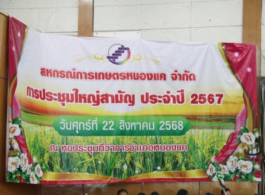 การประชุมใหญ่สามัญประจำปี 2567 ของสหกรณ์การเกษตรหนองแค จำกัด พารามิเตอร์รูปภาพ 1