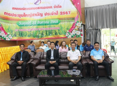 การประชุมใหญ่สามัญประจำปี 2567 ของสหกรณ์การเกษตรหนองแค จำกัด พารามิเตอร์รูปภาพ 3