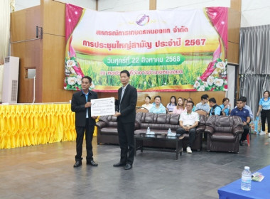 การประชุมใหญ่สามัญประจำปี 2567 ของสหกรณ์การเกษตรหนองแค จำกัด พารามิเตอร์รูปภาพ 32