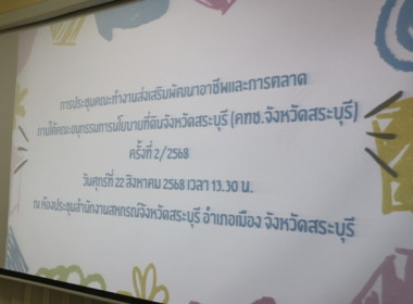 การประชุมคณะทำงานส่งเสริมพัฒนาอาชีพและการตลาด ... พารามิเตอร์รูปภาพ 1