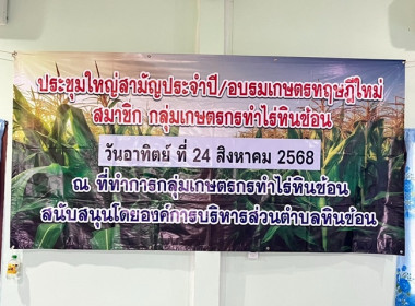 ประชุมใหญ่สามัญประจำปี 2567 กลุ่มเกษตรกรทำไร่หินซ้อน พารามิเตอร์รูปภาพ 1