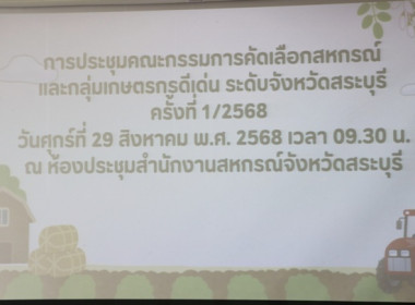การประชุมการคัดเลือกสหกรณ์และกลุ่มเกษตรกรที่มีผลงานดีเด่นระดับจังหวัด ครั้งที่ 1/2568 ... พารามิเตอร์รูปภาพ 1