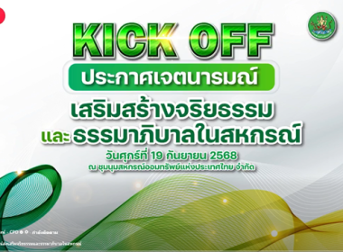 ร่วมกิจกรรม Kick Off ... พารามิเตอร์รูปภาพ 1