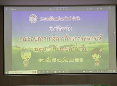 ต้อนรับคณะกรรมาธิการด้านการสหกรณ์และสถาบันเกษตรกรอื่น ... พารามิเตอร์รูปภาพ 1