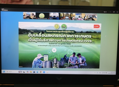 ร่วมโครงการประชุมเชิงปฏิบัติการขับเคลื่อนสหกรณ์ภาคการเกษตรเป็นผู้ให้บริการทางการเกษตรครบวงจรฯ ผ่านระบบ Zoom Meeting ... พารามิเตอร์รูปภาพ 2