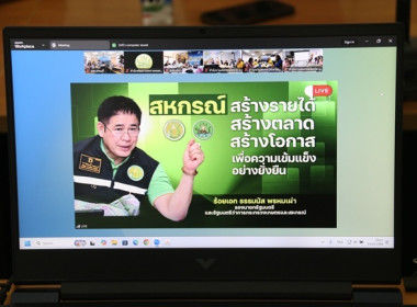 ร่วมโครงการประชุมเชิงปฏิบัติการขับเคลื่อนสหกรณ์ภาคการเกษตรเป็นผู้ให้บริการทางการเกษตรครบวงจรฯ ผ่านระบบ Zoom Meeting ... พารามิเตอร์รูปภาพ 13