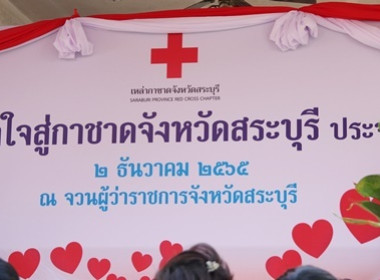 ร่วมงาน “วันธารน้ำใจสู่กาชาดสระบุรี” ประจำปี 2566 พารามิเตอร์รูปภาพ 1