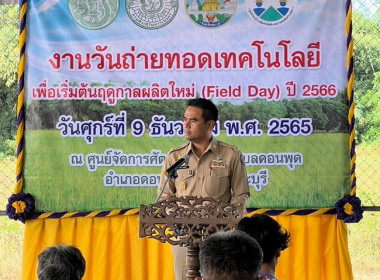 ร่วมจัดกิจกรรมงานวันถ่ายทอดเทคโนโลยีเพื่อเริ่มต้นฤดูกาลผลิตใหม่ (Field Day) ปี 2566 ... พารามิเตอร์รูปภาพ 2