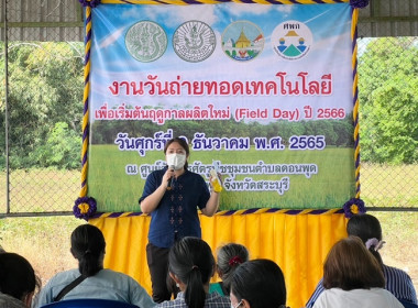 ร่วมจัดกิจกรรมงานวันถ่ายทอดเทคโนโลยีเพื่อเริ่มต้นฤดูกาลผลิตใหม่ (Field Day) ปี 2566 ... พารามิเตอร์รูปภาพ 5