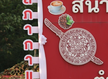 ร่วมกิจกรรม "สภากาแฟ" จังหวัดสระบุรี ครั้งที่ 10/2568 พารามิเตอร์รูปภาพ 1