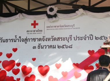 ร่วมงาน “วันธารน้ำใจสู่กาชาดสระบุรี” ประจำปี 2569 พารามิเตอร์รูปภาพ 1