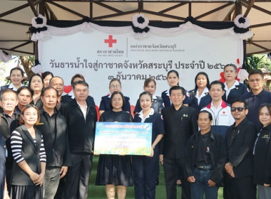 ร่วมงาน “วันธารน้ำใจสู่กาชาดสระบุรี” ประจำปี 2569 พารามิเตอร์รูปภาพ 6