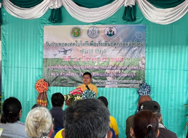 ร่วมจัดกิจกรรมงานวันถ่ายทอดเทคโนโลยีเพื่อเริ่มต้นฤดูกาลผลิตใหม่ (Field Day) ปี 2566 ... พารามิเตอร์รูปภาพ 1