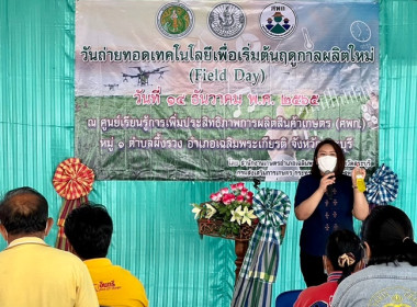ร่วมจัดกิจกรรมงานวันถ่ายทอดเทคโนโลยีเพื่อเริ่มต้นฤดูกาลผลิตใหม่ (Field Day) ปี 2566 ... พารามิเตอร์รูปภาพ 3