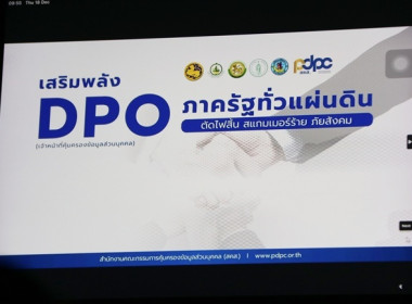 ร่วมกิจกรรม Kick Off “เสริมพลัง DPO ภาครัฐทั่วแผ่นดิน ... พารามิเตอร์รูปภาพ 18