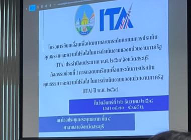 ร่วมโครงการขับเคลื่อนเพื่อพัฒนาและยกระดับคะแนนการประเมินคุณธรรม และความโปร่งใสในการดำเนินงานของหน่วยงานภาครัฐ (ITA) ประจำปีงบประมาณ พ.ศ. 2569 จังหวัดสระบุรี ... พารามิเตอร์รูปภาพ 1