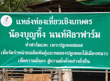 ร่วมเป็นเกียรติในพิธีเปิดแหล่งท่องเที่ยวเชิงเกษตรในจังหวัดสระบุรี ประจำปี 2569 ... พารามิเตอร์รูปภาพ 18