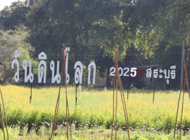 ร่วมงานวันดินโลก (Word Soil Say) ปี 2568 จังหวัดสระบุรี ... พารามิเตอร์รูปภาพ 1
