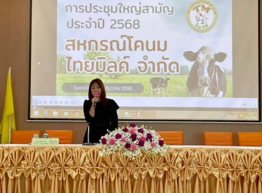 การประชุมใหญ่สามัญประจำปี 2568 ของสหกรณ์โคนมไทยมิลค์ จำกัด พารามิเตอร์รูปภาพ 6