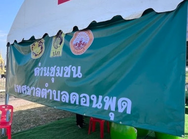 ลงพื้นที่ตรวจเยี่ยมตรวจติดตามการปฏิบัติงานจุดตรวจอำเภอดอนพุด ช่วงเทศกาลปีใหม่ 2569 ... พารามิเตอร์รูปภาพ 3