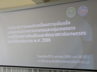 ประชุมวางแผนขับเคลื่อนความเข้มแข็งของสหกรณ์ภาคการเกษตรและกลุ่มเกษตรกร ภายใต้โครงการส่งเสริมและพัฒนาสถาบันเกษตรกร ประจำปีงบประมาณ พ.ศ.2569 ... พารามิเตอร์รูปภาพ 1