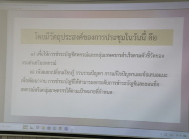 ประชุมเชิงปฏิบัติการเพื่อขับเคลื่อนแผนการชำระบัญชีสหกรณ์และกลุ่มเกษตรกรและเสริมสร้างองค์ความรู้ในเรื่องการชำระบัญชีสหกรณ์และกลุ่มเกษตรกร ประจำปีงบประมาณ พ.ศ.2569 ... พารามิเตอร์รูปภาพ 3