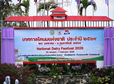 งาน “เทศกาลโคนมแห่งชาติ” ประจำปี 2569 พารามิเตอร์รูปภาพ 1