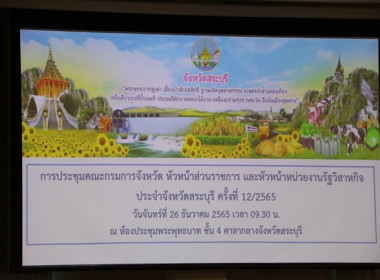 ร่วมประชุมคณะกรมการจังหวัด หัวหน้าส่วนราชการ ... พารามิเตอร์รูปภาพ 1