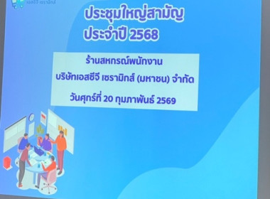 กลุ่มส่งเสริมสหกรณ์ 3 เข้าร่วมประชุมใหญ่สามัญประจำปี 2568 ... พารามิเตอร์รูปภาพ 1