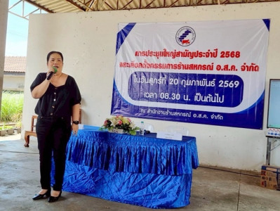 กลุ่มส่งเสริมสหกรณ์ 4 เข้าร่วมประชุมใหญ่สามัญประจำปี 2568 ... พารามิเตอร์รูปภาพ 1