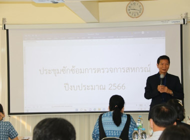 ประชุมเชิงปฏิบัติการซักซ้อมการตรวจการสหกรณ์ ประจำปีงบประมาณ ... พารามิเตอร์รูปภาพ 16