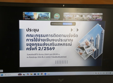 ร่วมประชุมคณะกรรมการติดตามเร่งรัดการใช้จ่ายเงินงบประมาณของกรมส่งเสริมสหกรณ์ ครั้งที่ 2/2569 ผ่านระบบ Zoom Meeting ... พารามิเตอร์รูปภาพ 1
