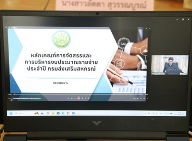 ร่วมประชุมชี้แจงรายละเอียดกรอบการประเมินและตัวชี้วัดผลการปฏิบัติงานและผลการใช้จ่ายงบประมาณของสำนักงานสหกรณ์จังหวัดและสำนักงานส่งเสริมสหกรณ์กรุงเทพมหานคร พื้นที่ 1 และ 2 ประจำปีงบประมาณ พ.ศ.2569 ... พารามิเตอร์รูปภาพ 1