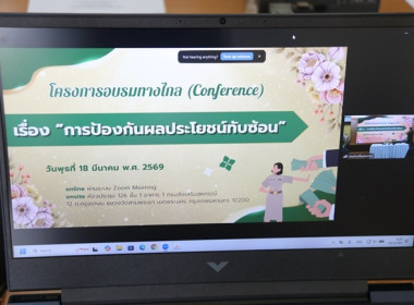 ร่วมโครงการอบรมทางไกล (Conference) เรื่อง ... พารามิเตอร์รูปภาพ 1