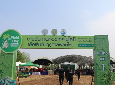 ร่วมพิธีเปิดและร่วมงานวันถ่ายทอดเทคโนโลยีเพื่อเริ่มต้นฤดูกาลผลิตใหม่ (Field Day) ประจำปีงบประมาณ พ.ศ. 2569 ... พารามิเตอร์รูปภาพ 1