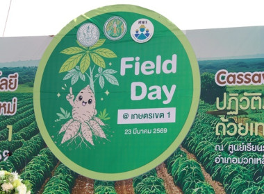 ร่วมพิธีเปิดและร่วมงานวันถ่ายทอดเทคโนโลยีเพื่อเริ่มต้นฤดูกาลผลิตใหม่ (Field Day) ประจำปีงบประมาณ พ.ศ. 2569 ... พารามิเตอร์รูปภาพ 2