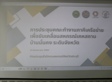 ประชุมคณะทำงานภาคีเครือข่ายเพื่อขับเคลื่อนสหกรณ์เคหสถานบ้านมั่นคง ระดับจังหวัด ประจำปีงบประมาณ พ.ศ.2569 ... พารามิเตอร์รูปภาพ 1