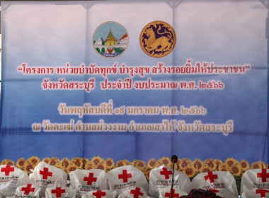 ร่วมโครงการหน่วยบำบัดทุกข์ บำรุงสุข สร้างรอยยิ้มให้ประชาชน” ... พารามิเตอร์รูปภาพ 1