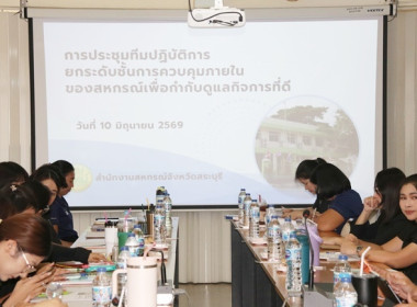 ประชุมทีมปฏิบัติการยกระดับชั้นการควบคุมภายในของสหกรณ์เพื่อกำกับดูแลกิจการที่ดี ... พารามิเตอร์รูปภาพ 1