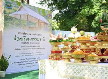 ร่วมพิธีวางศิลาฤกษ์อาคาร “ห้องเรียนธรรมชาติ (Nature ... พารามิเตอร์รูปภาพ 1